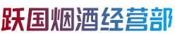 天峻县烟酒回收:茅台酒,老酒,洋酒,虫草,烟酒,天峻县跃国烟酒经营部