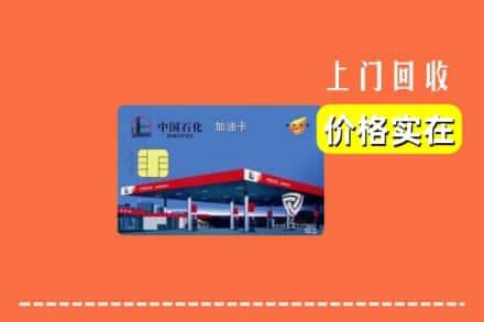 天峻县回收加油卡
