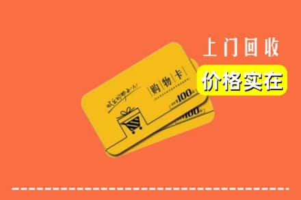 天峻县回收购物卡